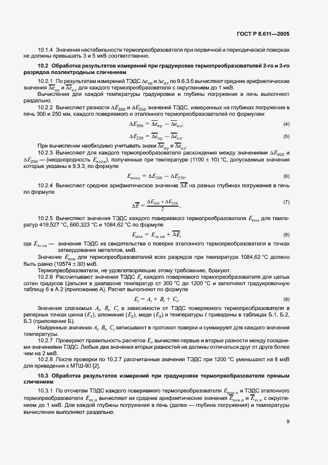 Страница 13 ГОСТ Р 8.611-2005