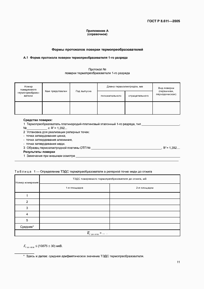 Страница 15 ГОСТ Р 8.611-2005