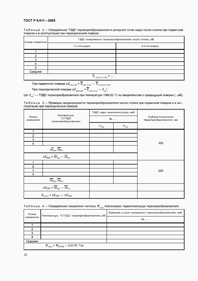 Страница 16 ГОСТ Р 8.611-2005