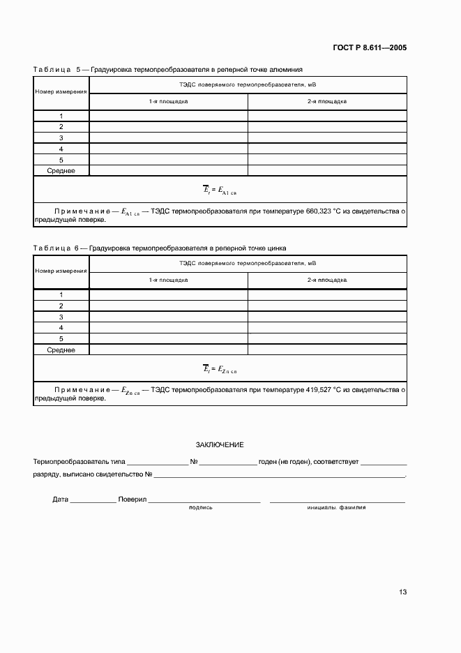 Страница 17 ГОСТ Р 8.611-2005