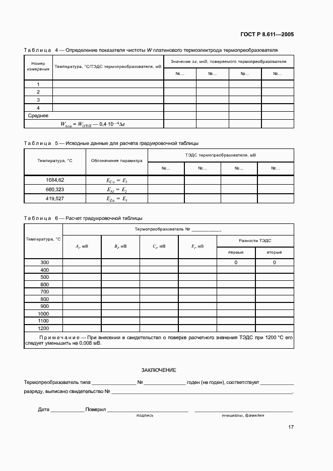 Страница 21 ГОСТ Р 8.611-2005