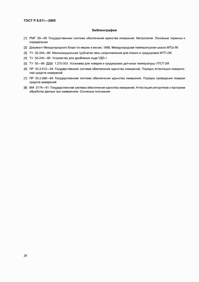 Страница 30 ГОСТ Р 8.611-2005