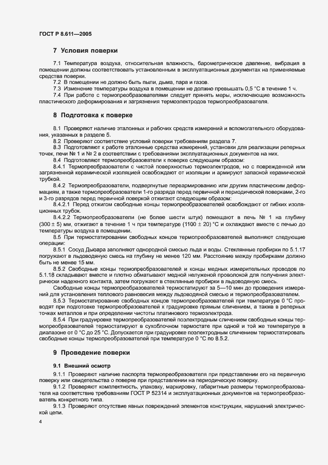 Страница 8 ГОСТ Р 8.611-2005