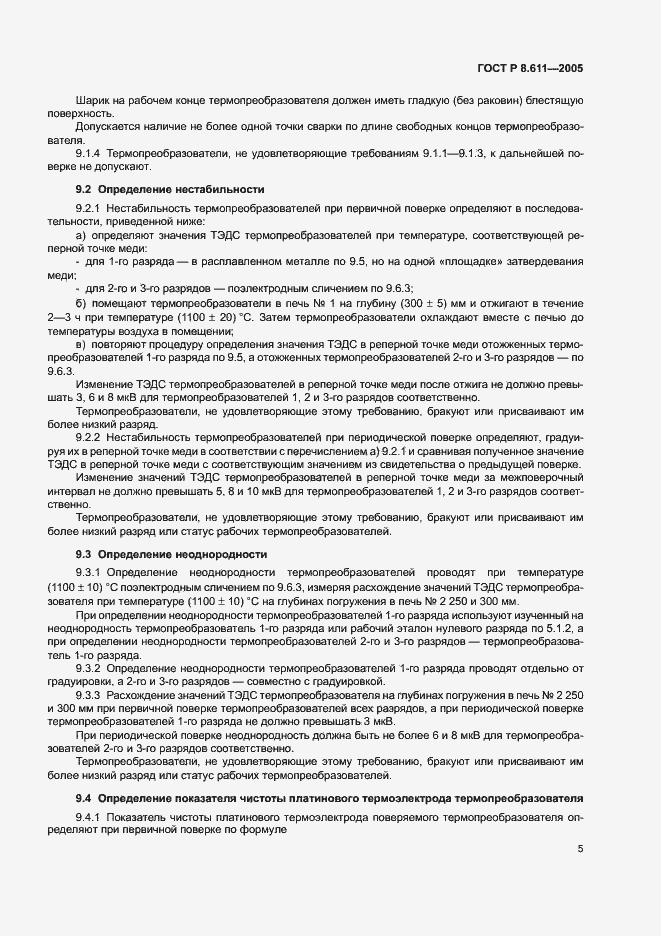 Страница 9 ГОСТ Р 8.611-2005