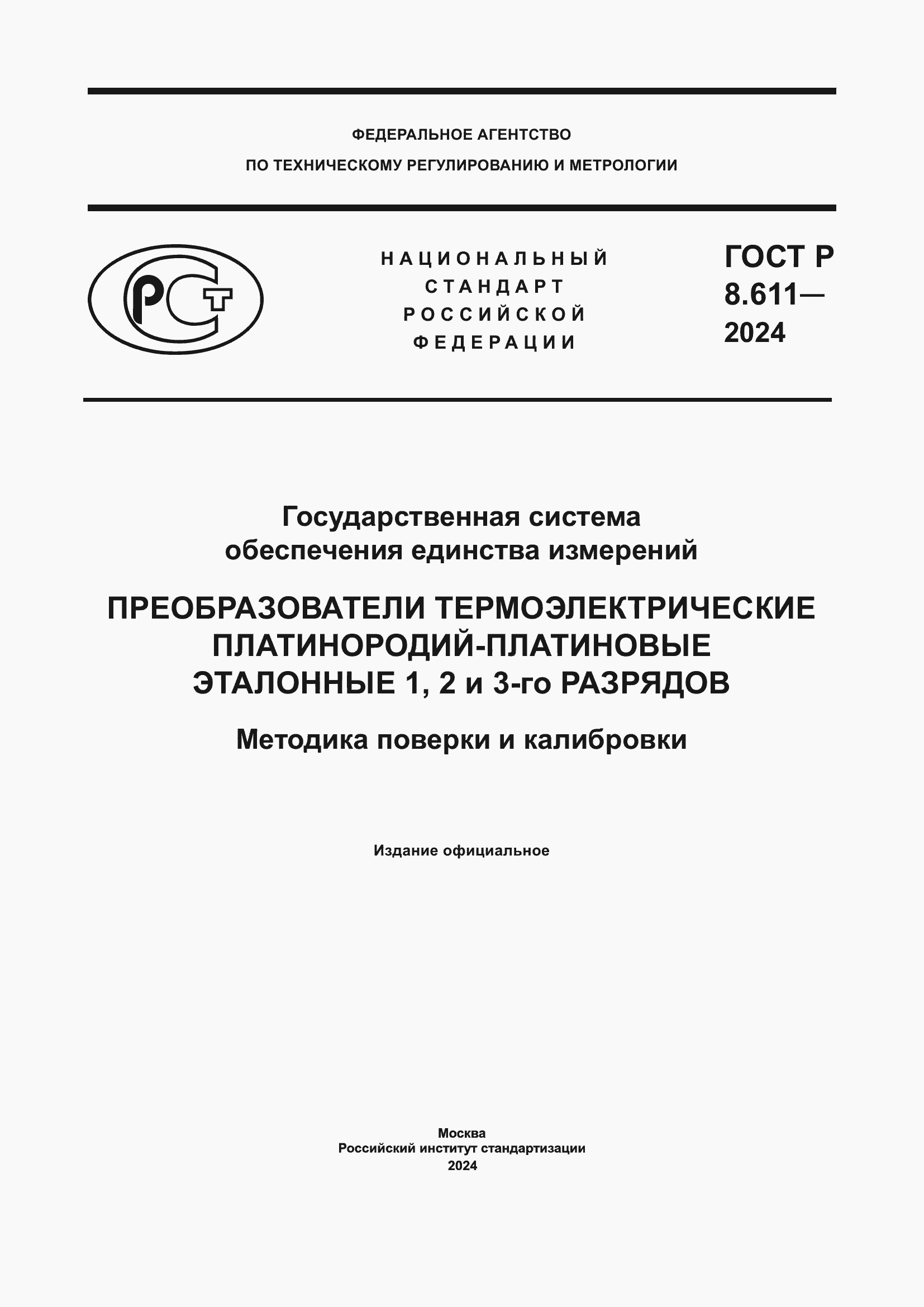 Страница 1 ГОСТ Р 8.611-2024