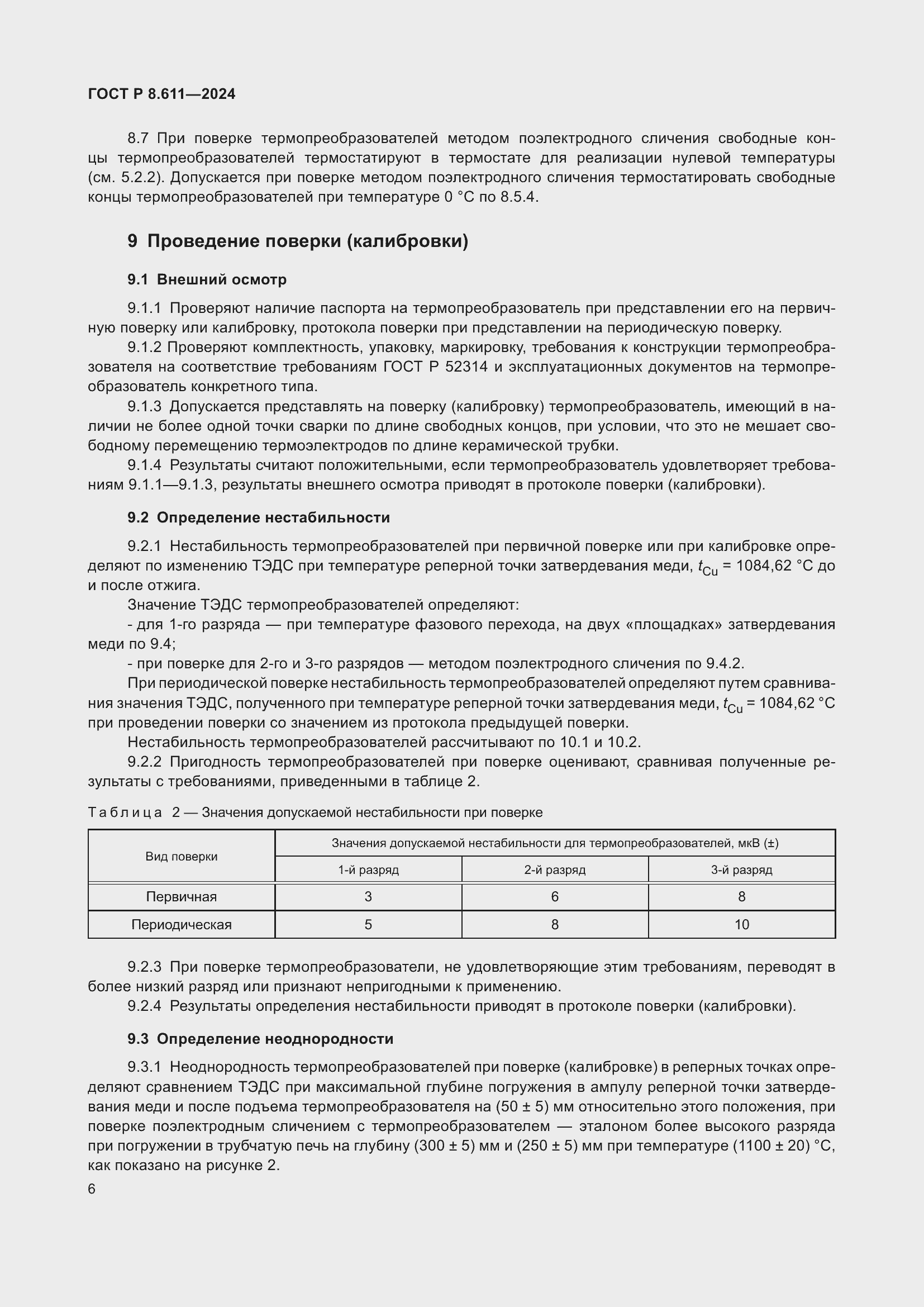 Страница 10 ГОСТ Р 8.611-2024