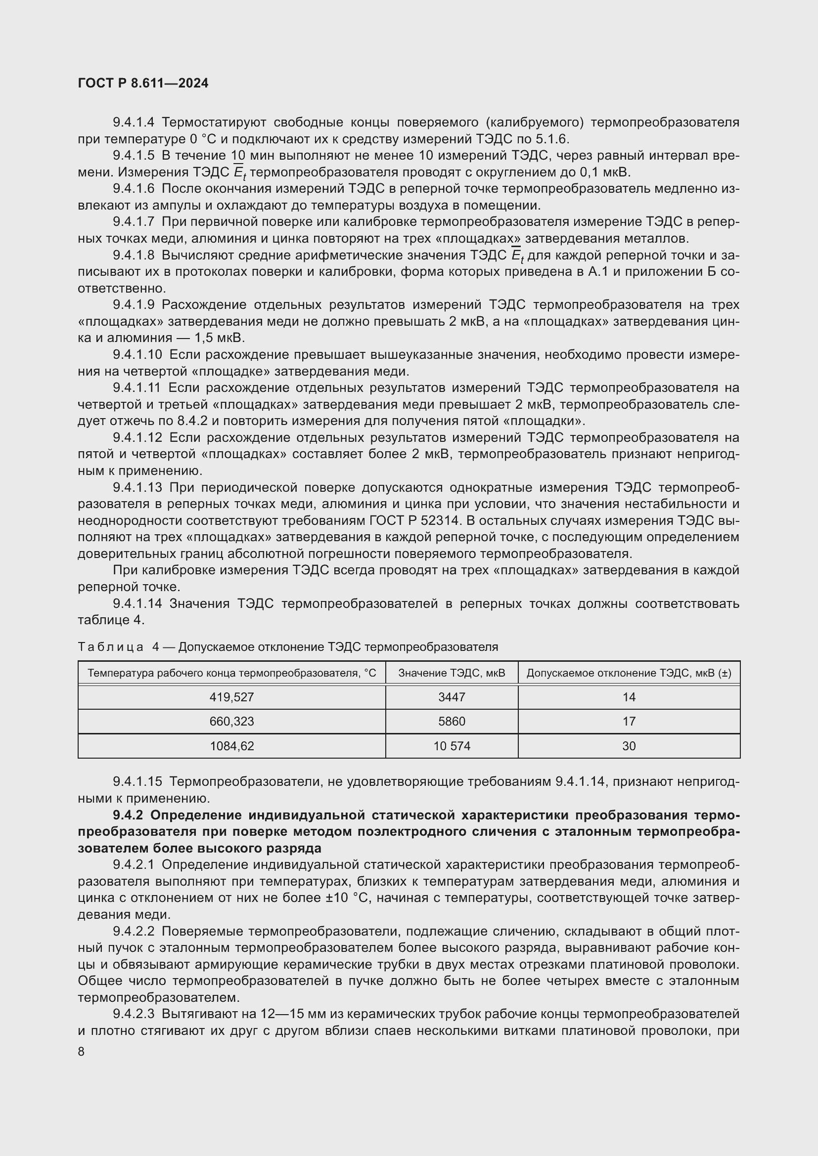Страница 12 ГОСТ Р 8.611-2024