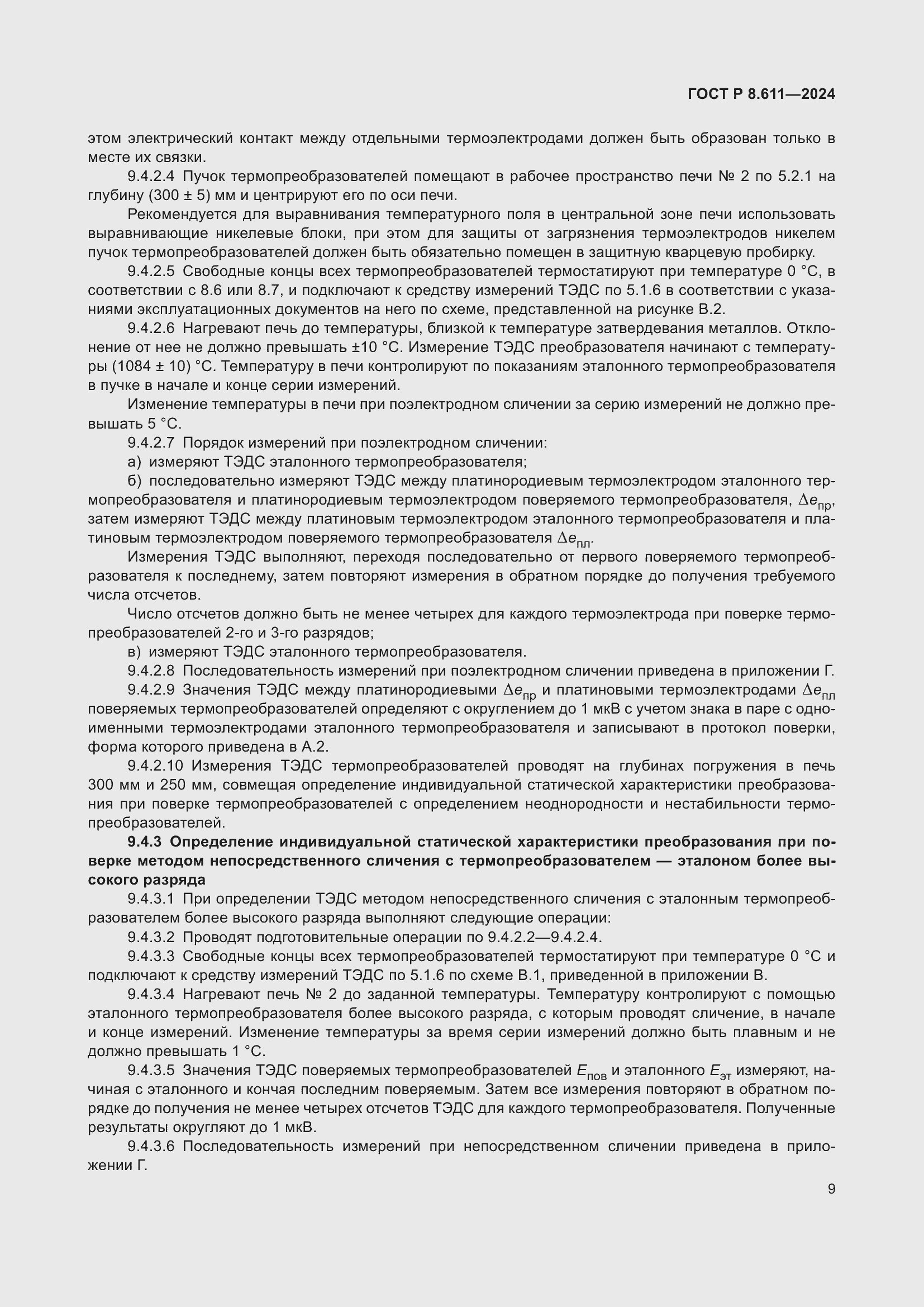 Страница 13 ГОСТ Р 8.611-2024