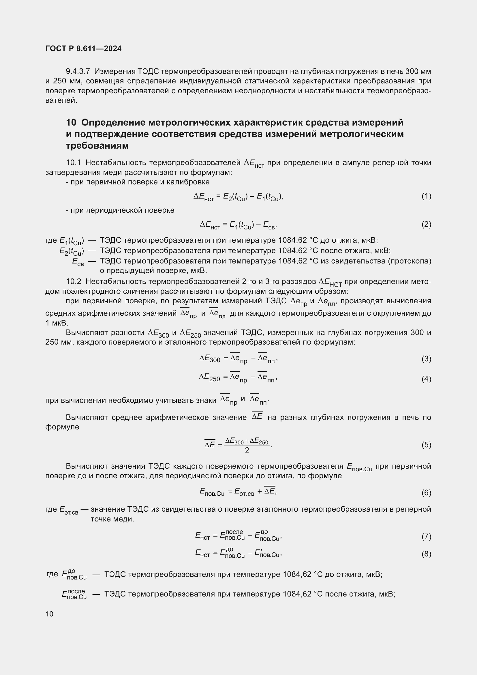 Страница 14 ГОСТ Р 8.611-2024