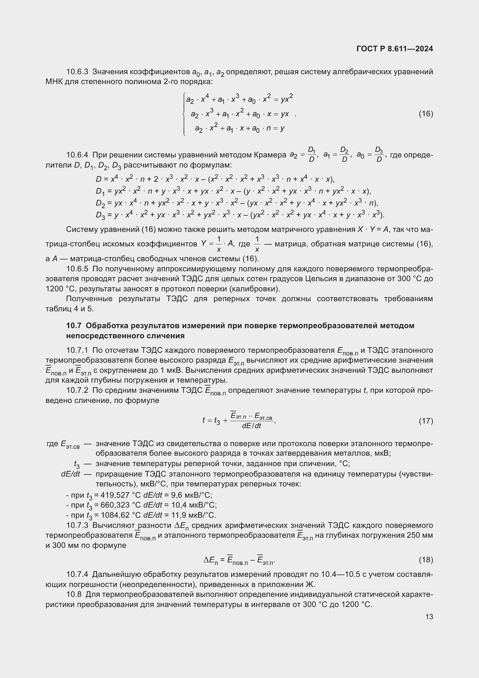 Страница 17 ГОСТ Р 8.611-2024