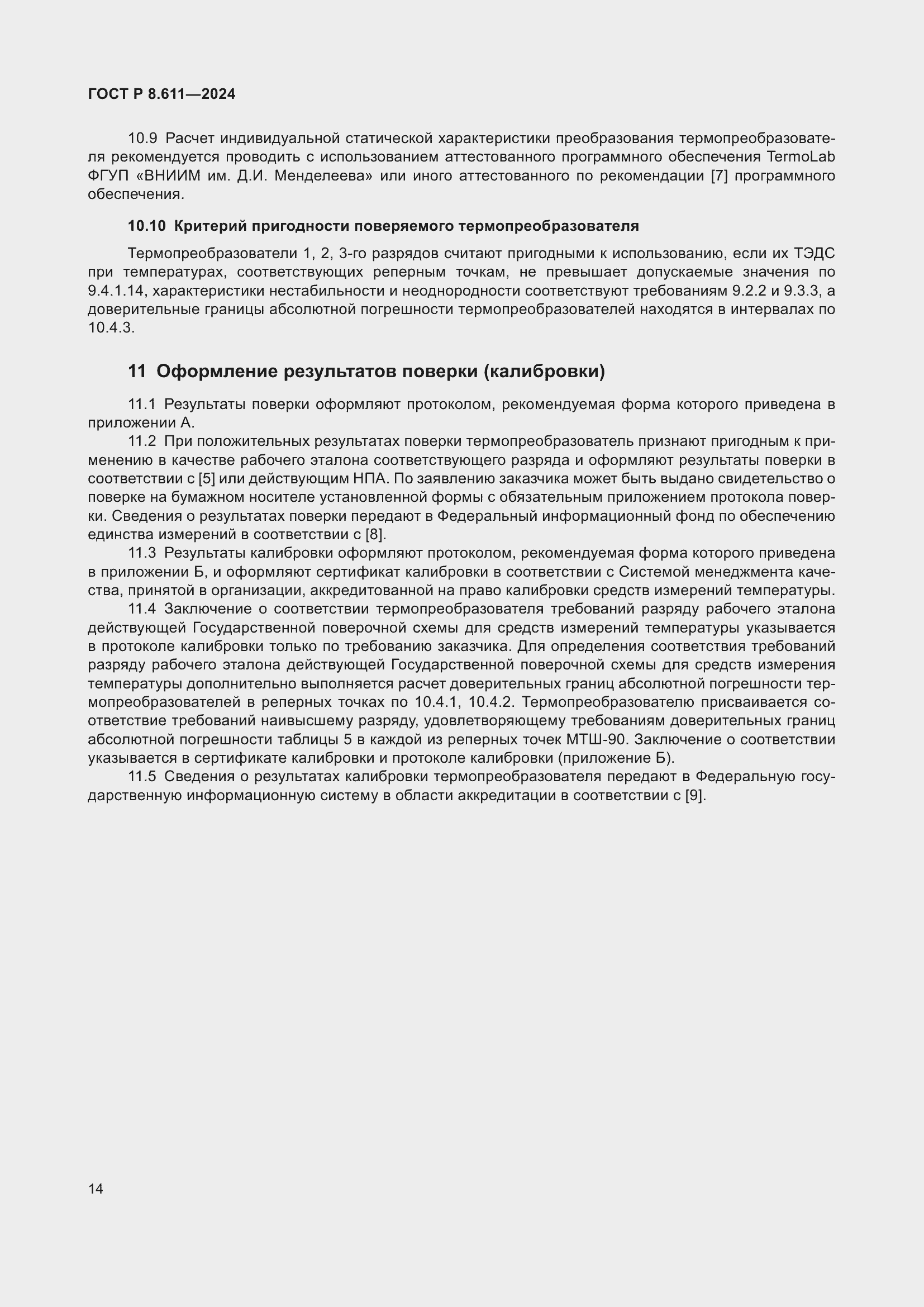 Страница 18 ГОСТ Р 8.611-2024