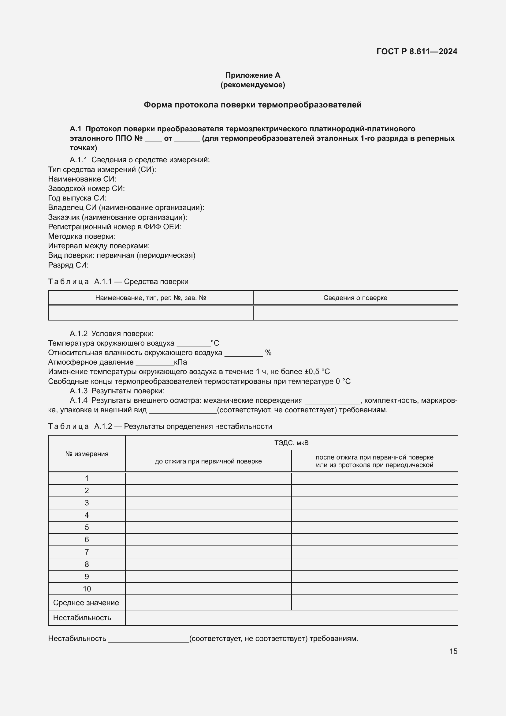 Страница 19 ГОСТ Р 8.611-2024