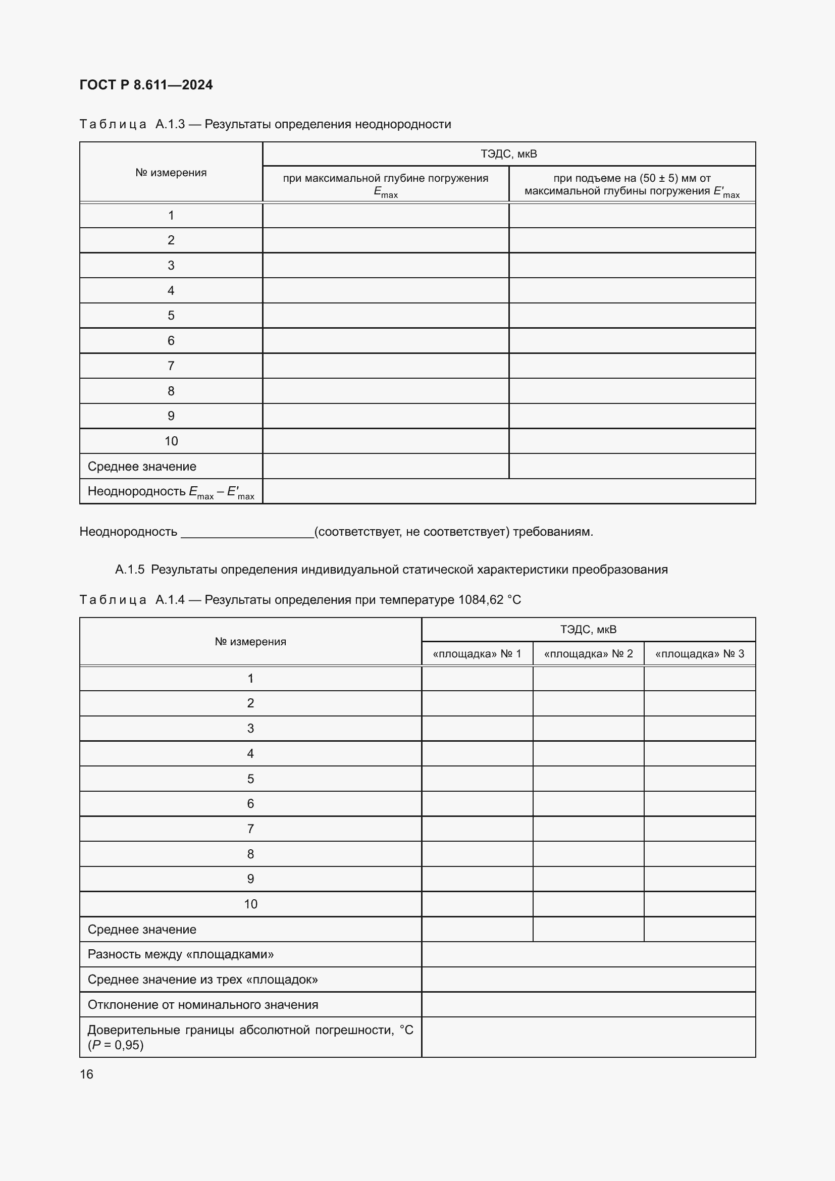 Страница 20 ГОСТ Р 8.611-2024