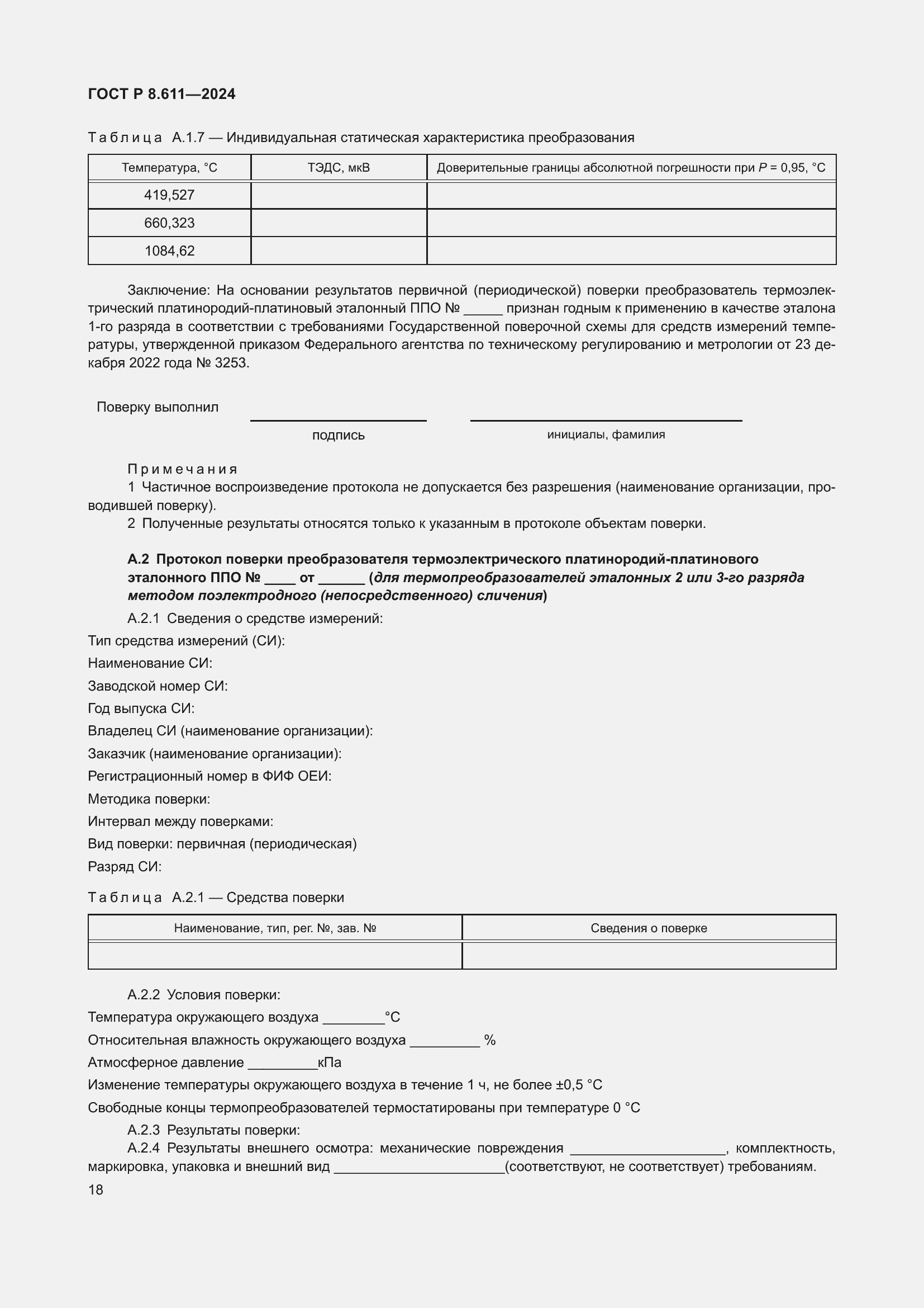 Страница 22 ГОСТ Р 8.611-2024
