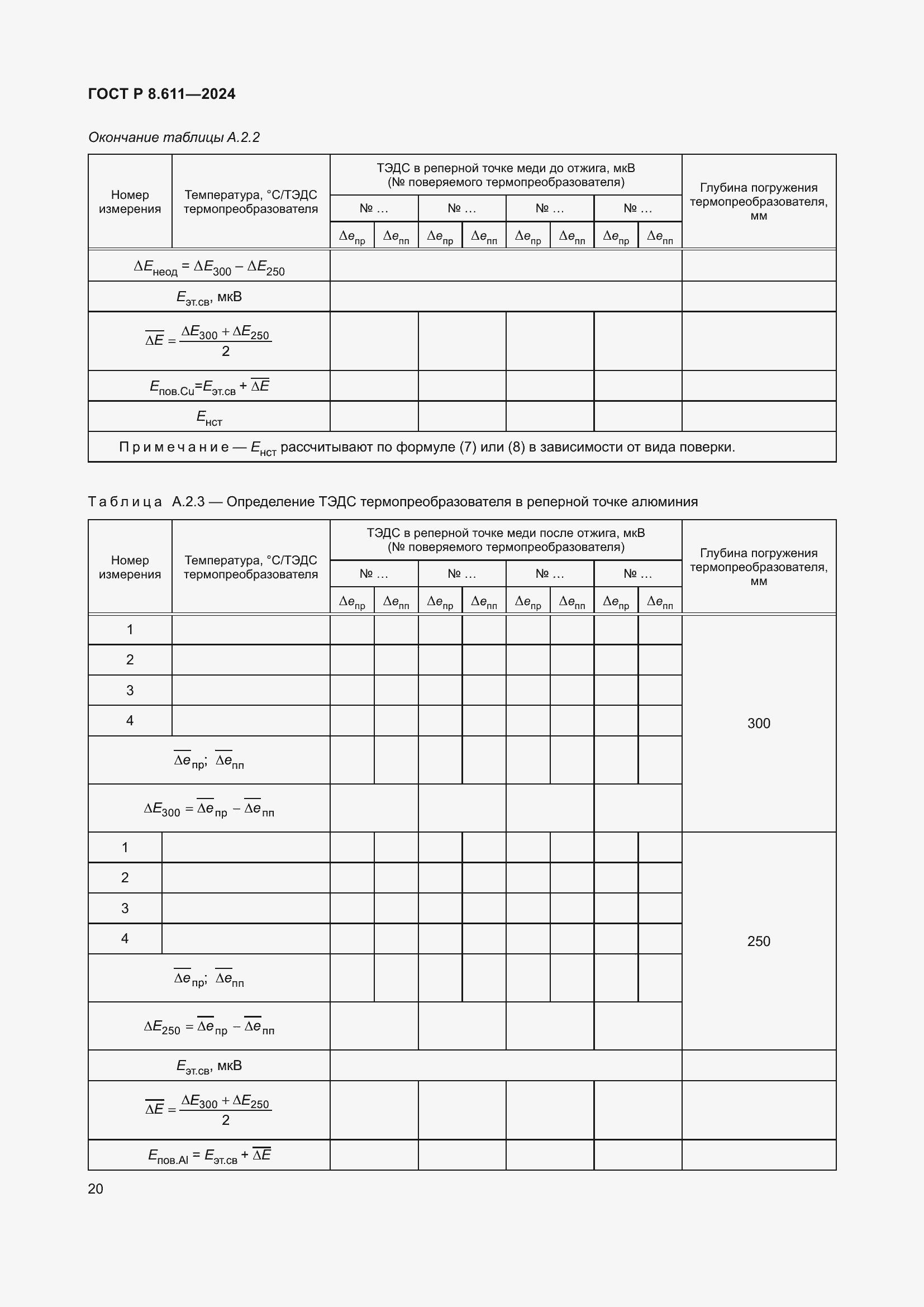 Страница 24 ГОСТ Р 8.611-2024