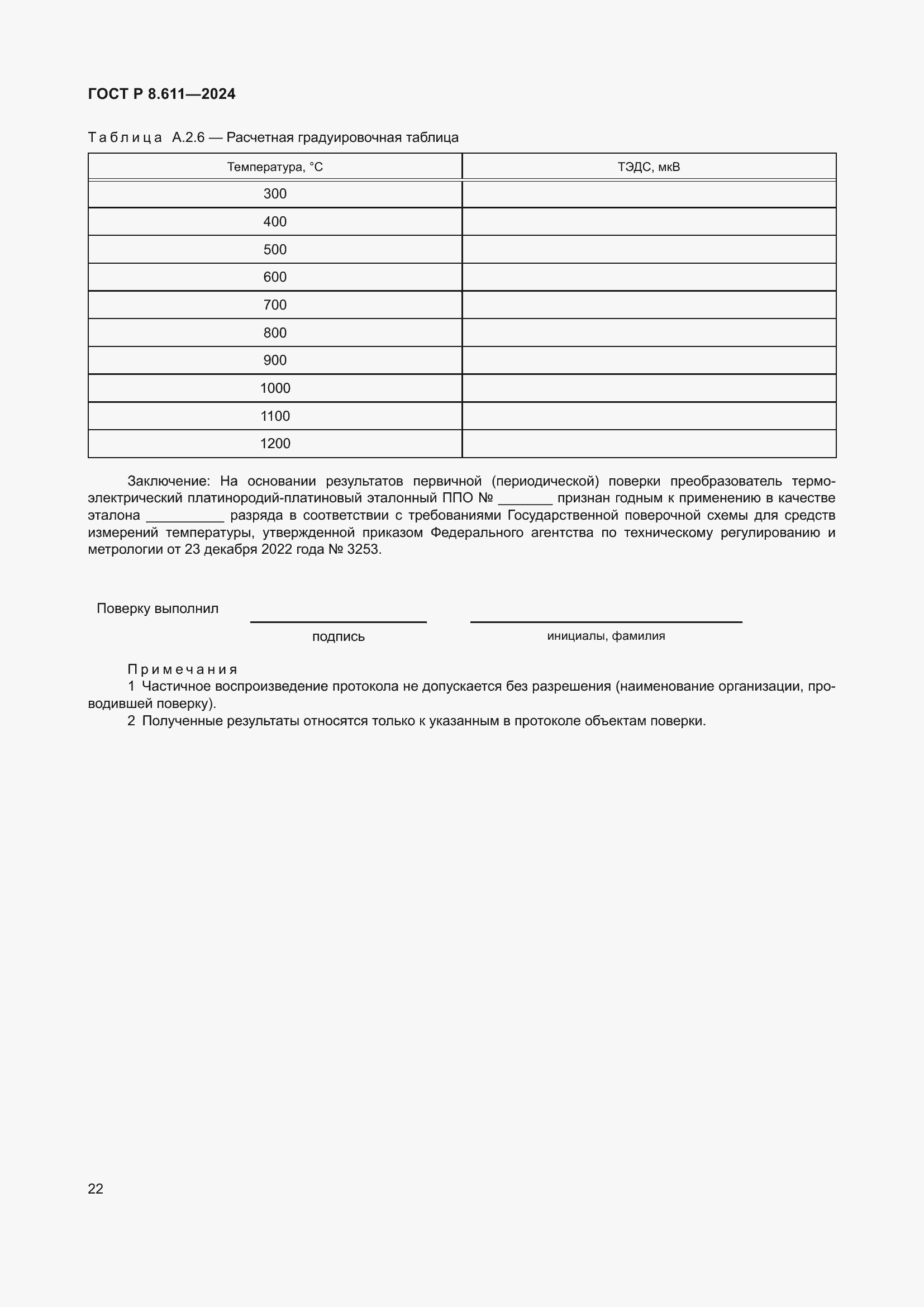 Страница 26 ГОСТ Р 8.611-2024