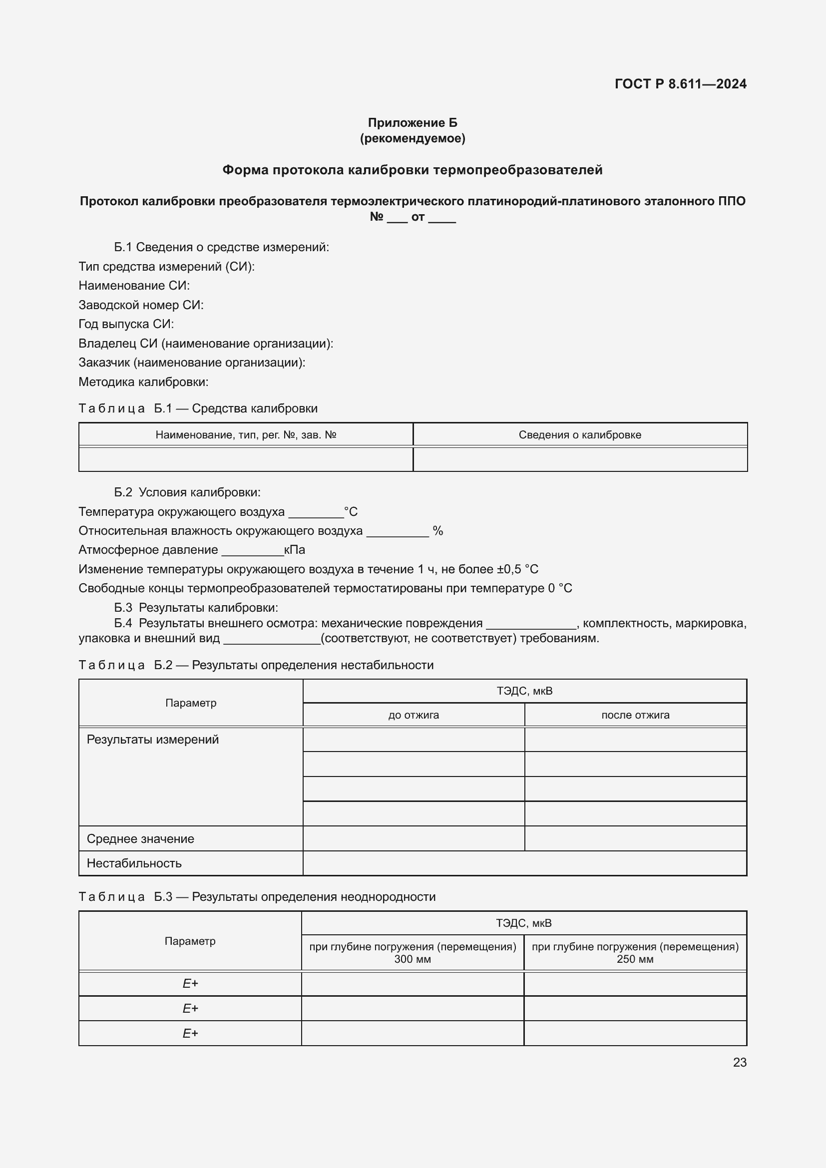 Страница 27 ГОСТ Р 8.611-2024