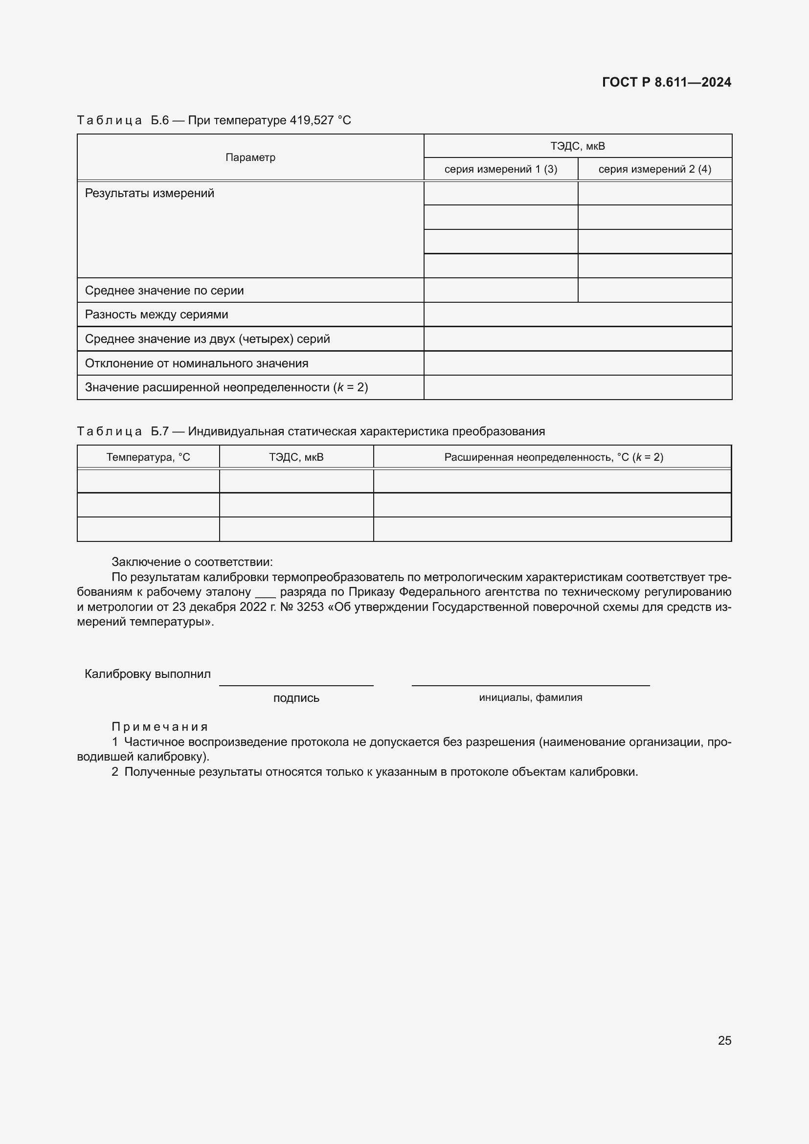 Страница 29 ГОСТ Р 8.611-2024