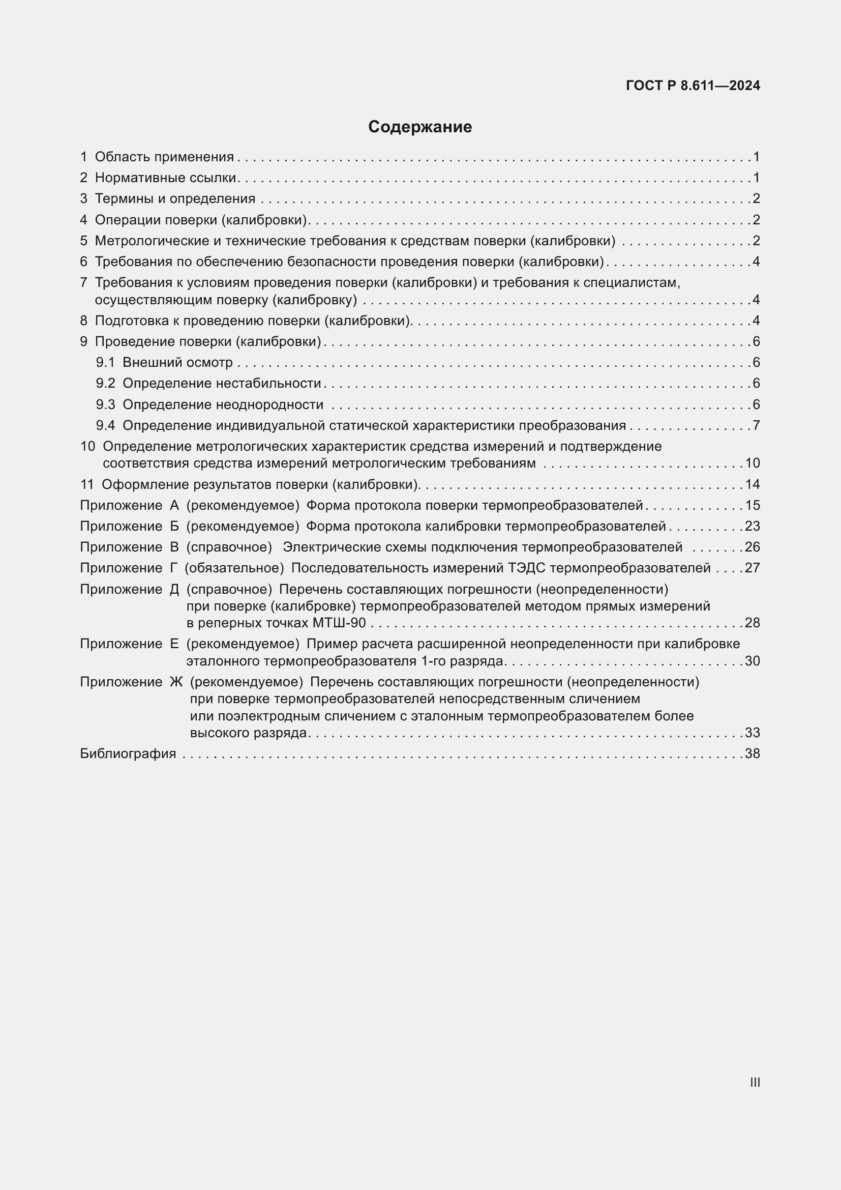 Страница 3 ГОСТ Р 8.611-2024