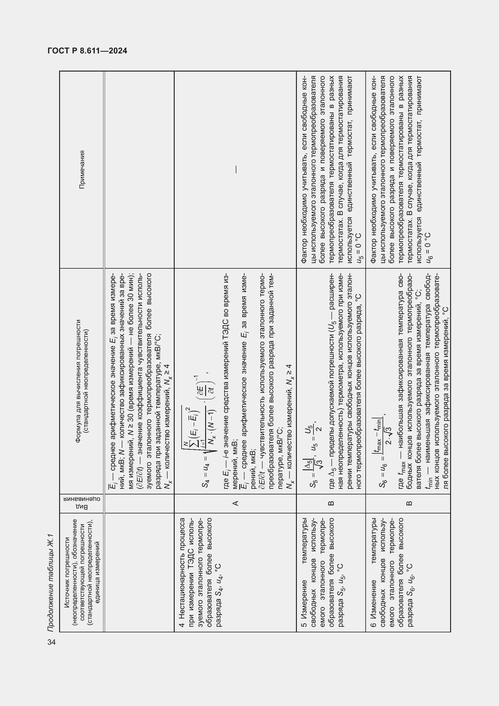 Страница 38 ГОСТ Р 8.611-2024