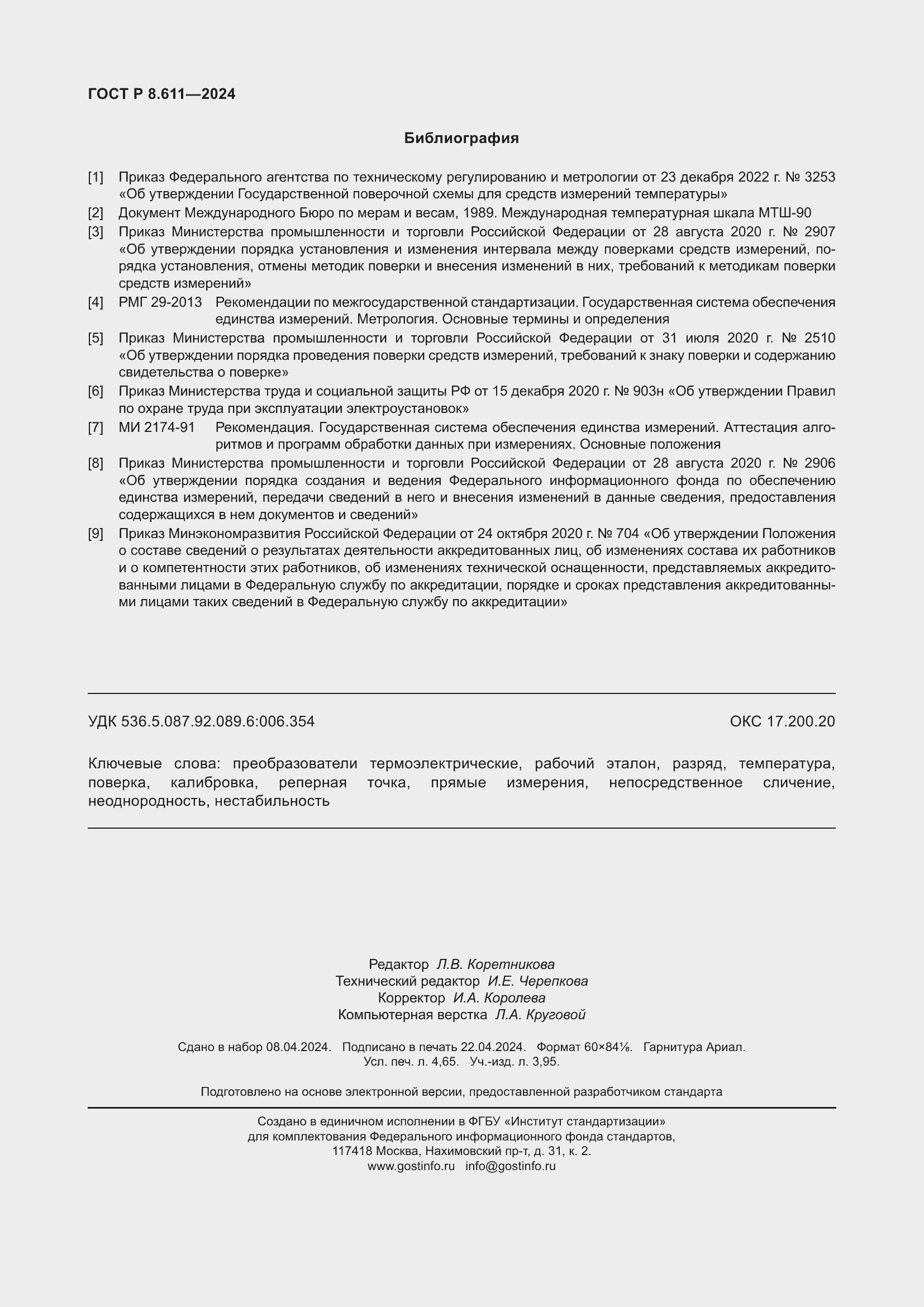 Страница 42 ГОСТ Р 8.611-2024