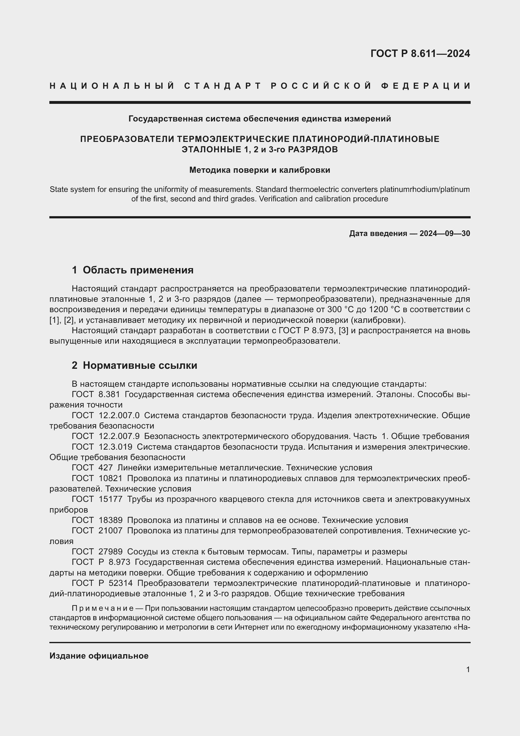 Страница 5 ГОСТ Р 8.611-2024