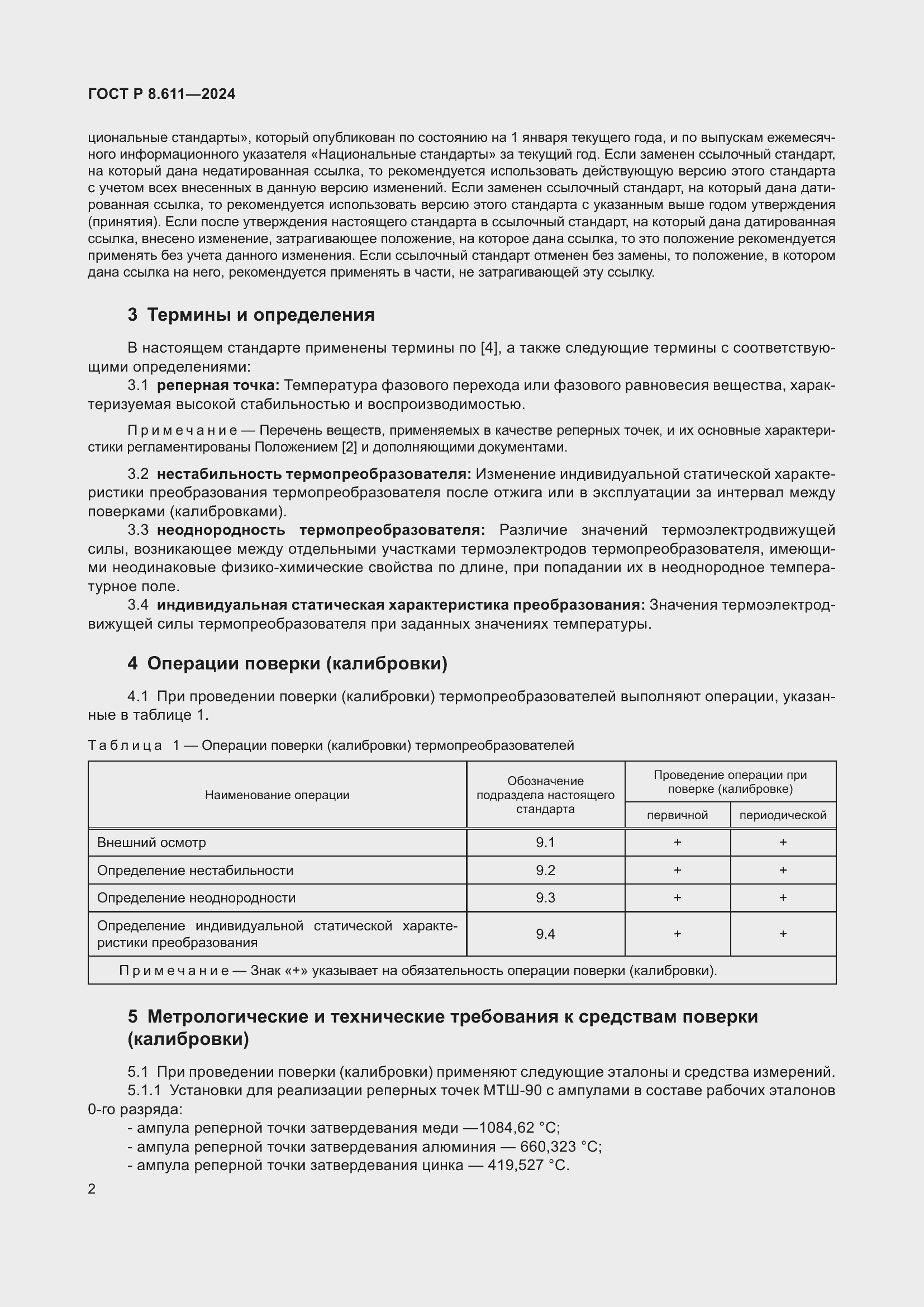 Страница 6 ГОСТ Р 8.611-2024