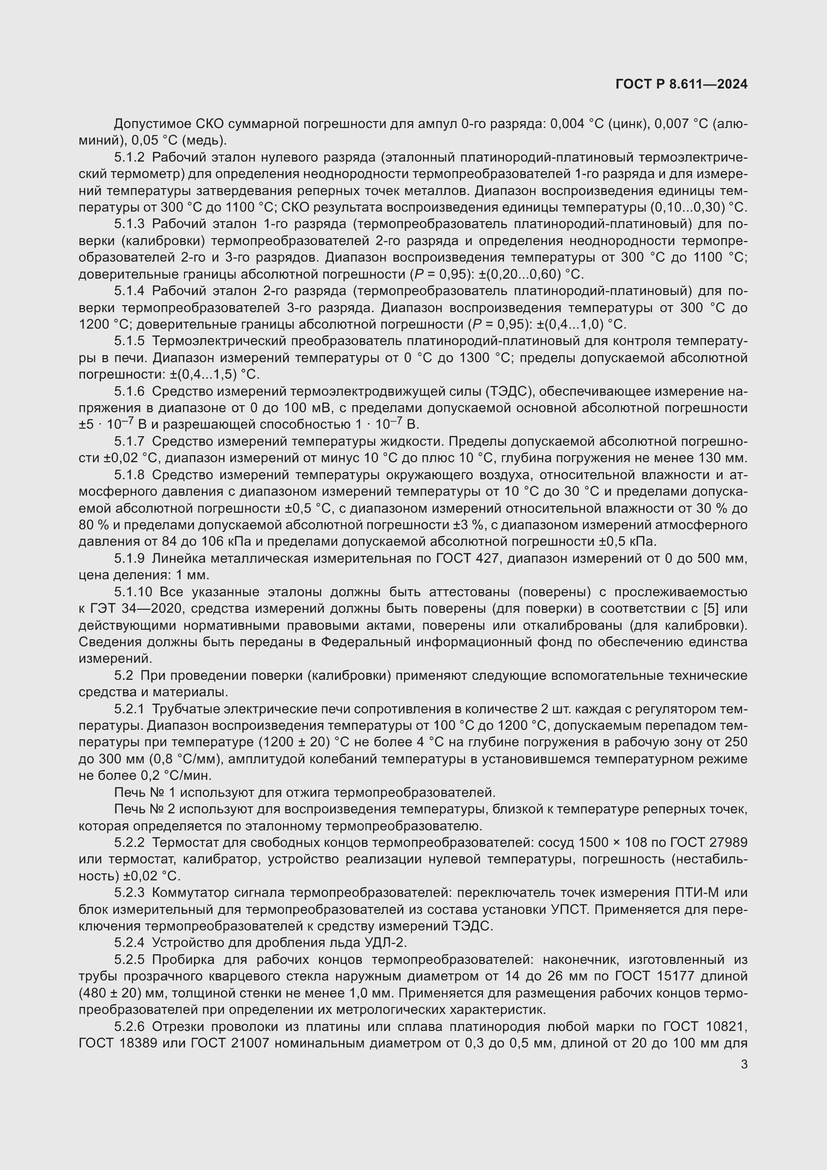 Страница 7 ГОСТ Р 8.611-2024