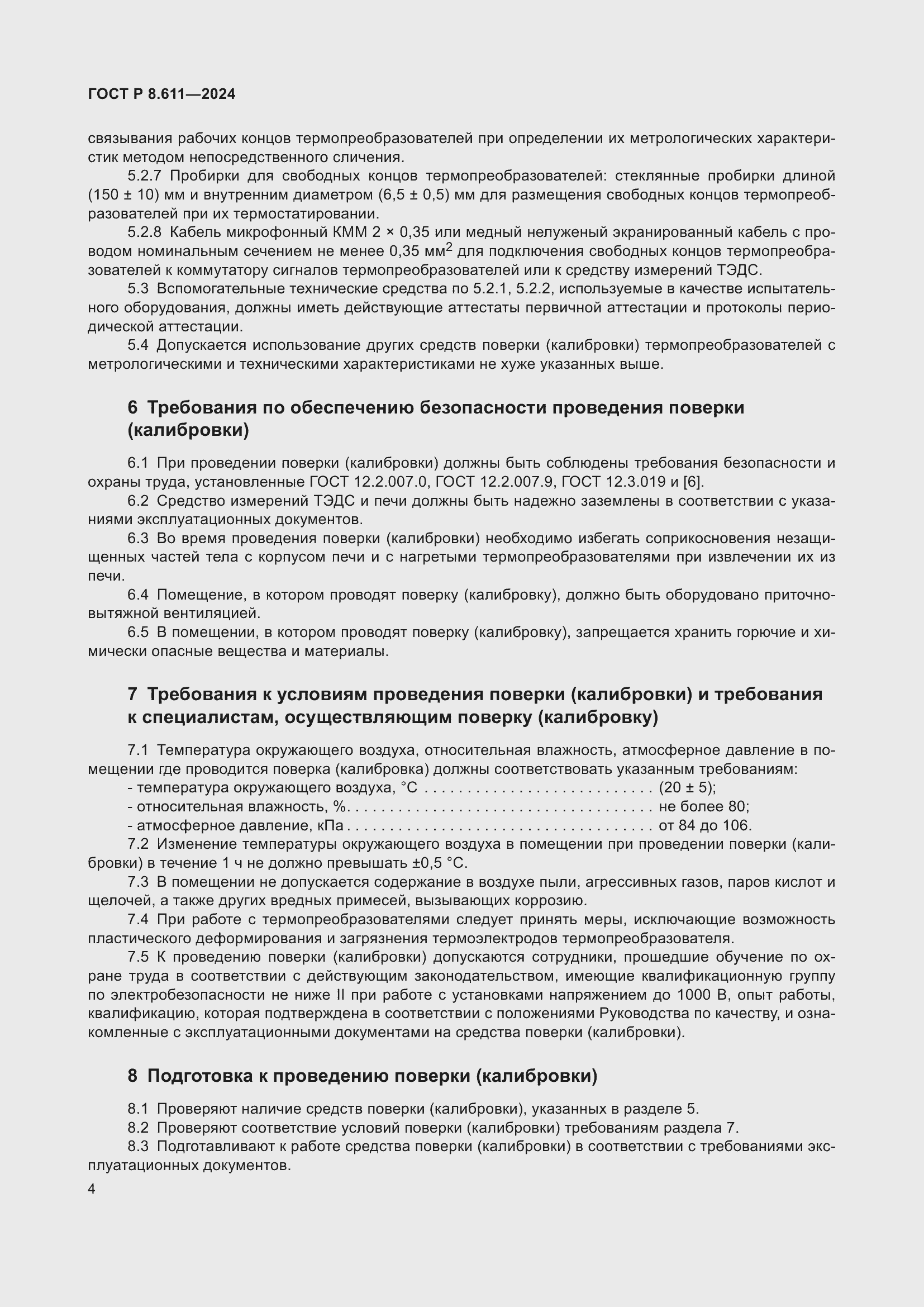 Страница 8 ГОСТ Р 8.611-2024