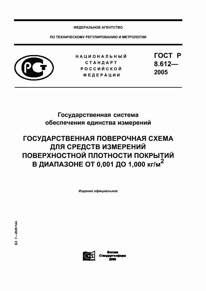 Страница 1 ГОСТ Р 8.612-2005