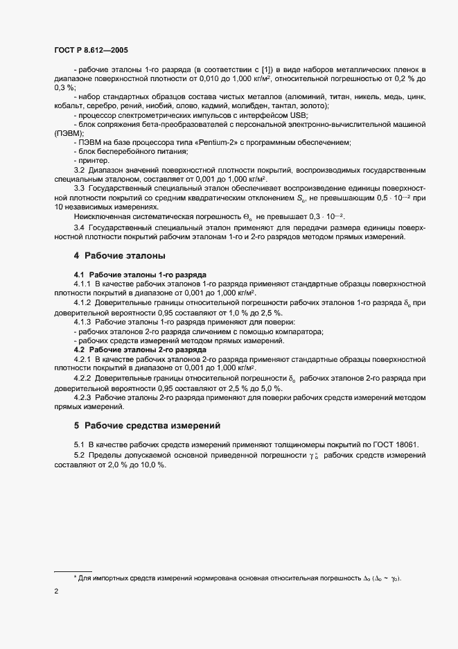Страница 4 ГОСТ Р 8.612-2005
