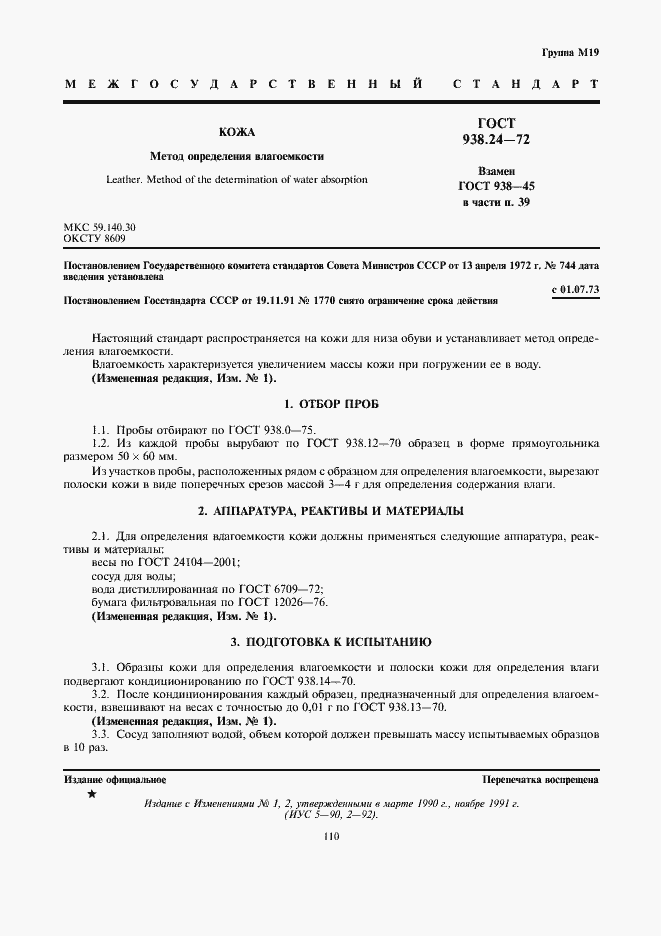 Страница 1 ГОСТ 938.24-72