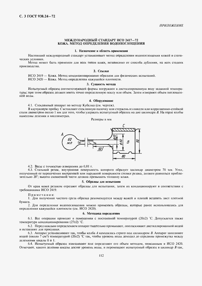 Страница 3 ГОСТ 938.24-72
