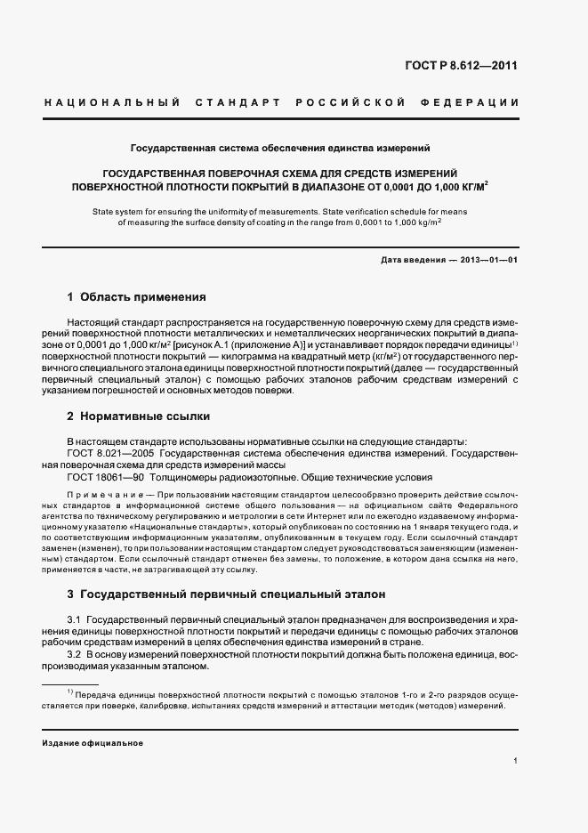 Страница 3 ГОСТ Р 8.612-2011
