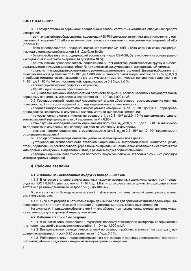 Страница 4 ГОСТ Р 8.612-2011