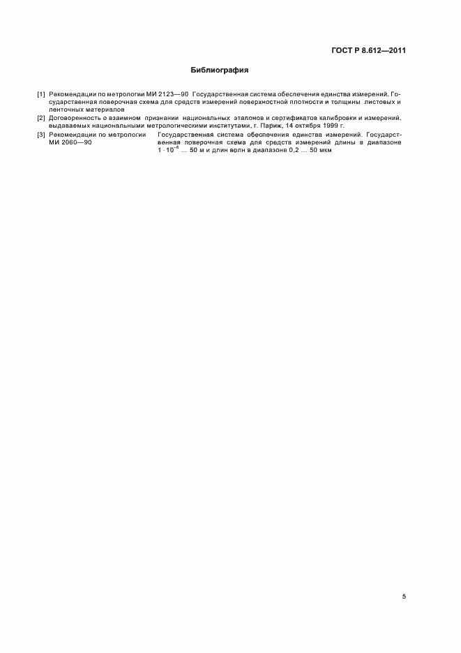 Страница 7 ГОСТ Р 8.612-2011