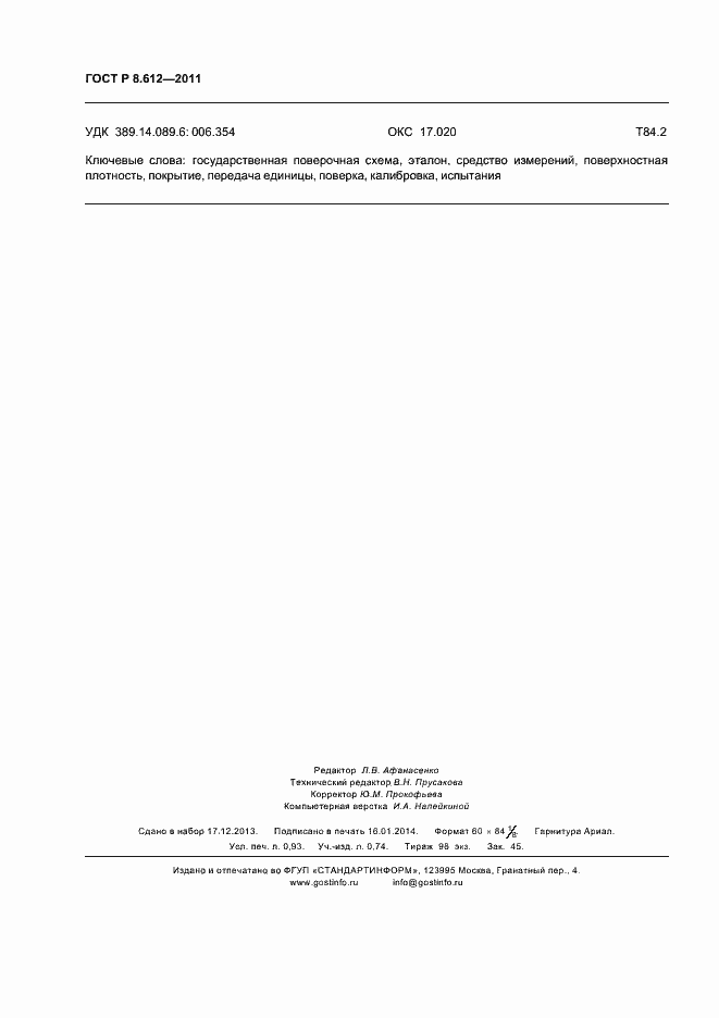 Страница 8 ГОСТ Р 8.612-2011