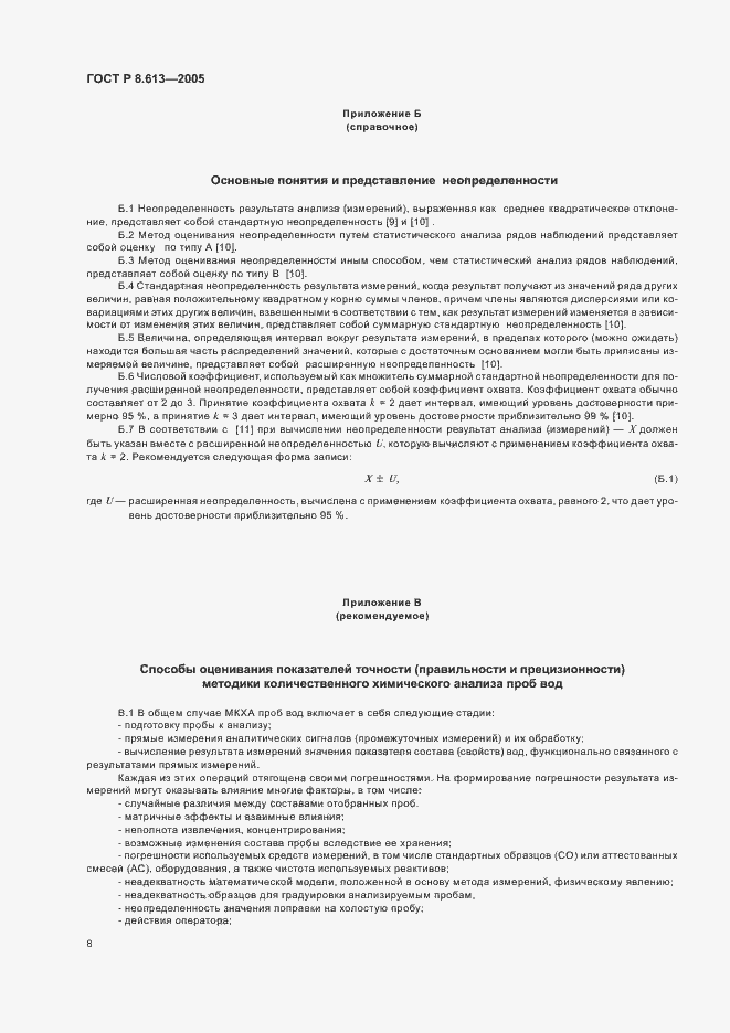 Страница 11 ГОСТ Р 8.613-2005