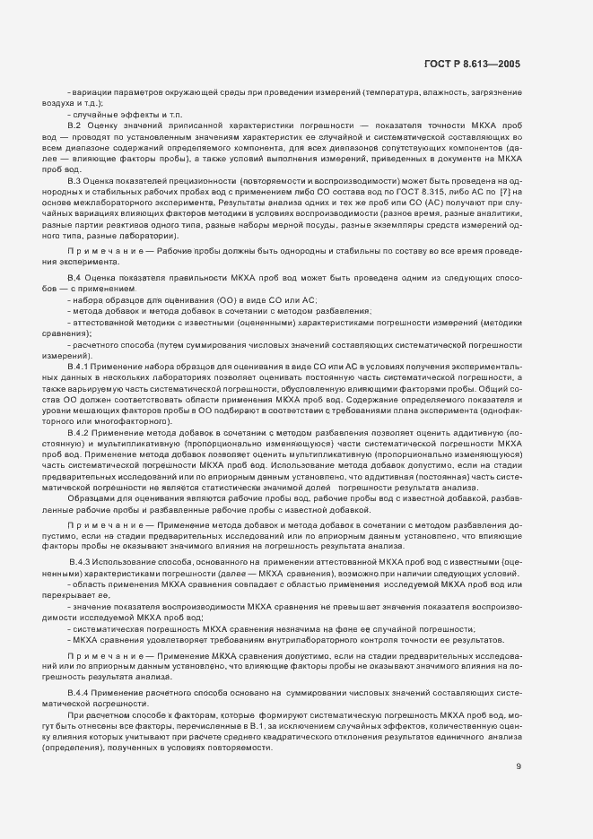 Страница 12 ГОСТ Р 8.613-2005