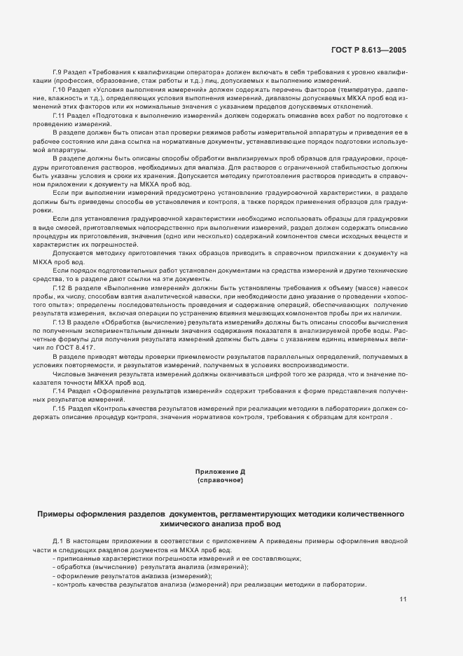 Страница 14 ГОСТ Р 8.613-2005