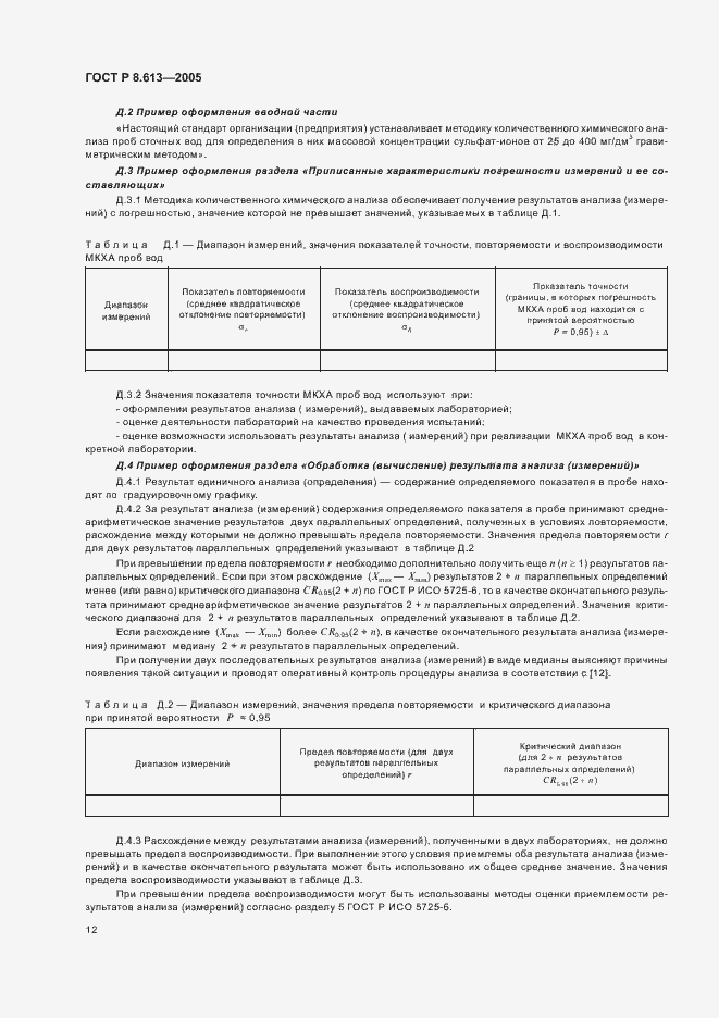 Страница 15 ГОСТ Р 8.613-2005