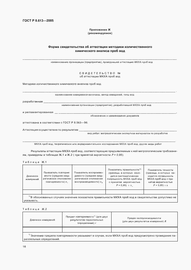Страница 19 ГОСТ Р 8.613-2005