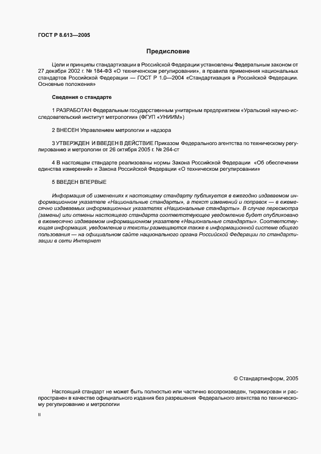 Страница 2 ГОСТ Р 8.613-2005