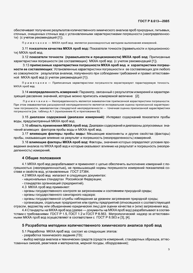 Страница 6 ГОСТ Р 8.613-2005