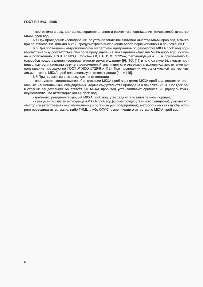 Страница 9 ГОСТ Р 8.613-2005