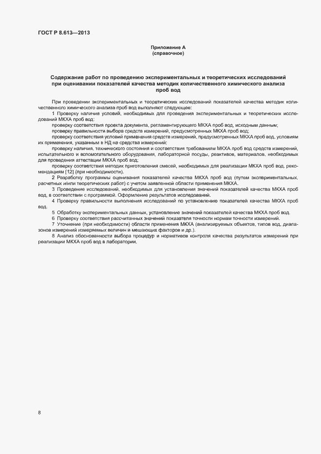 Страница 10 ГОСТ Р 8.613-2013