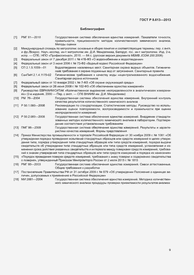 Страница 11 ГОСТ Р 8.613-2013