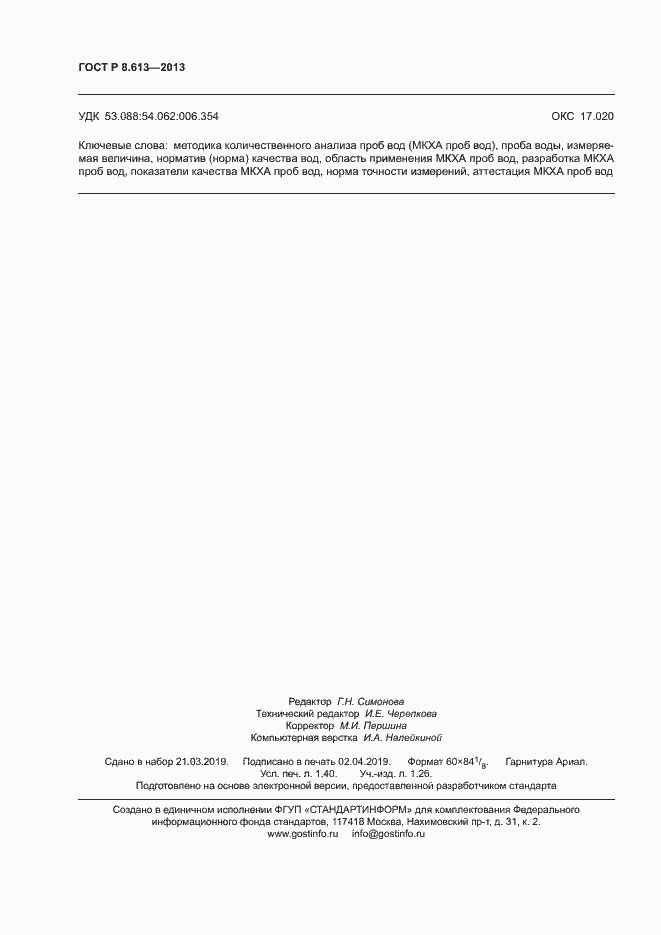 Страница 12 ГОСТ Р 8.613-2013