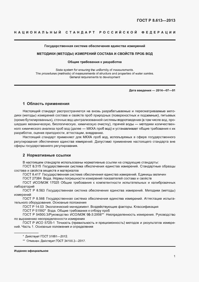 Страница 3 ГОСТ Р 8.613-2013