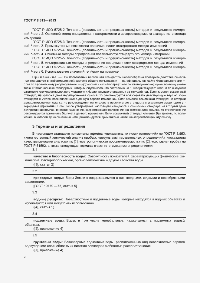 Страница 4 ГОСТ Р 8.613-2013